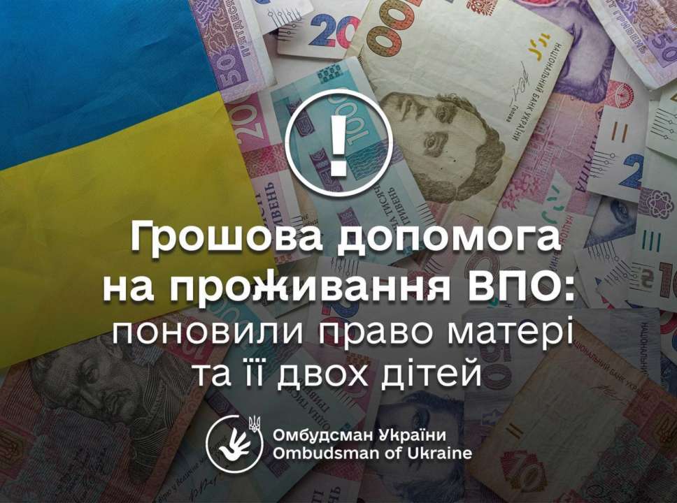 Вимушена переселенка та двоє її дітей 1,5 роки не отримували виплати: реакція омбудсмана