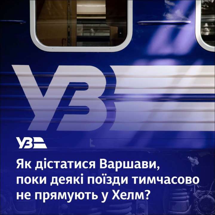 В УЗ повідомили про тимчасові зміни через ремонтні роботи на польській станції
