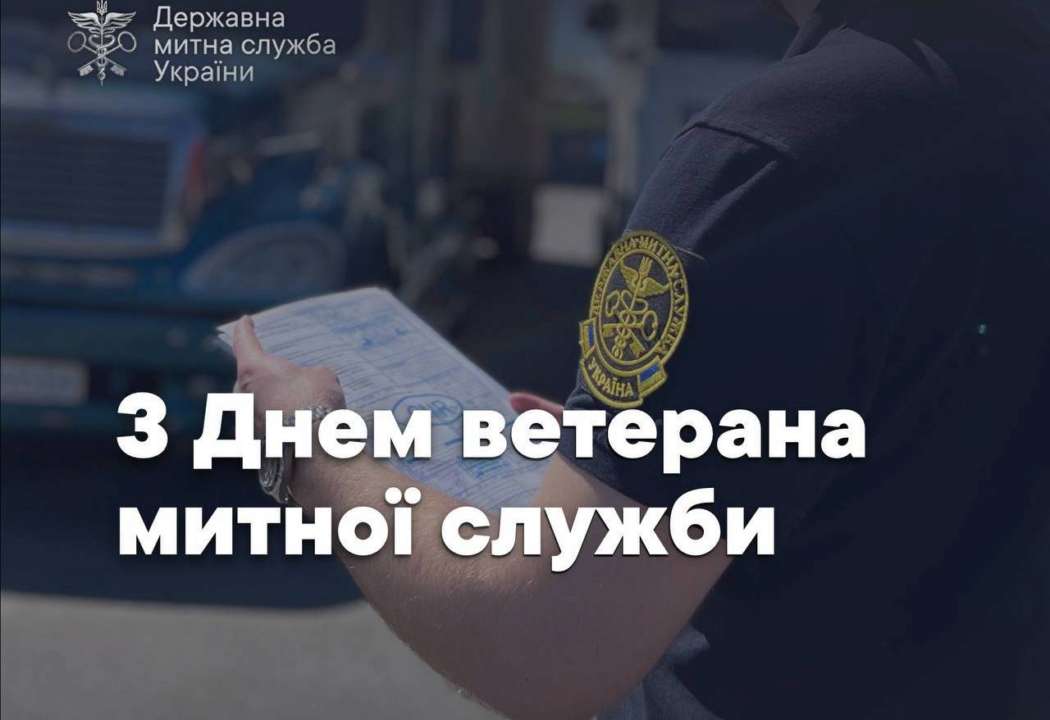 День ветерана митної служби / Фото: t.me/UkraineCustoms З Днем ветерана митної служби України!