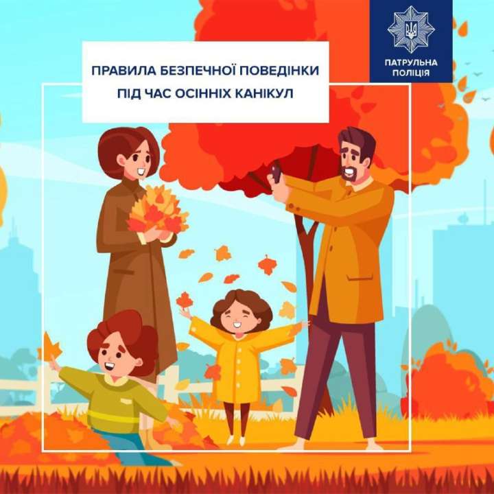 У поліції нагадали про безпеку дітей під час осінніх канікул