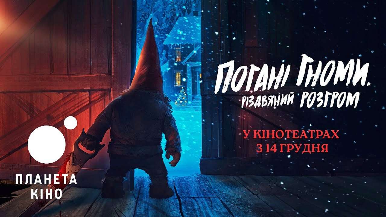 В сети появился украинский трейлер фильма "Плохие гномы. Рождественский разгром": названа дата выхода/Фото: Планета Кино В сети вышел украинский трейлер фильма "Плохие гномы. Рождественский разгром": названа дата выхода