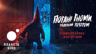 В сети появился украинский трейлер фильма "Плохие гномы. Рождественский разгром": названа дата выхода/Фото: Планета Кино В сети вышел украинский трейлер фильма "Плохие гномы. Рождественский разгром": названа дата выхода