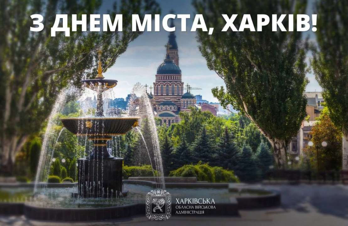 С Днем рождения, Харьков!