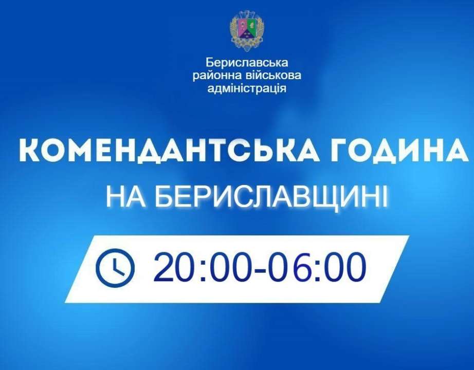 Комендантский час в Бериславском районе продлится 10 часов / Фото: Бериславская районная военная администрация Комендантский час в Бериславском районе будет длится 10 часов