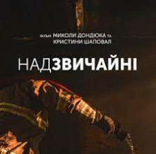 Прем'єра документальної стрічки про будні Херсонських рятувальників/Фото: dsns "Надзвичайні": прем'єра документальної стрічки про будні Херсонських рятувальників
