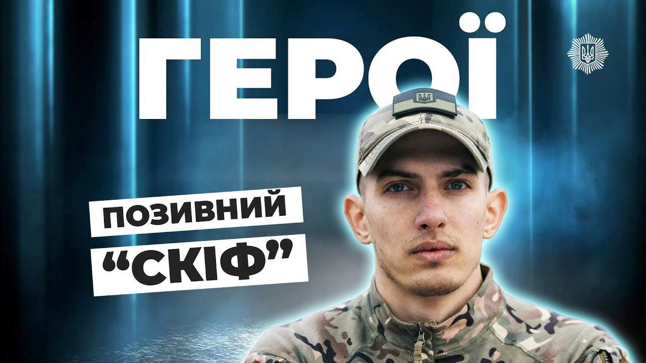 3-й випуск МВС "Герої": історія розвідника "Скіфа"