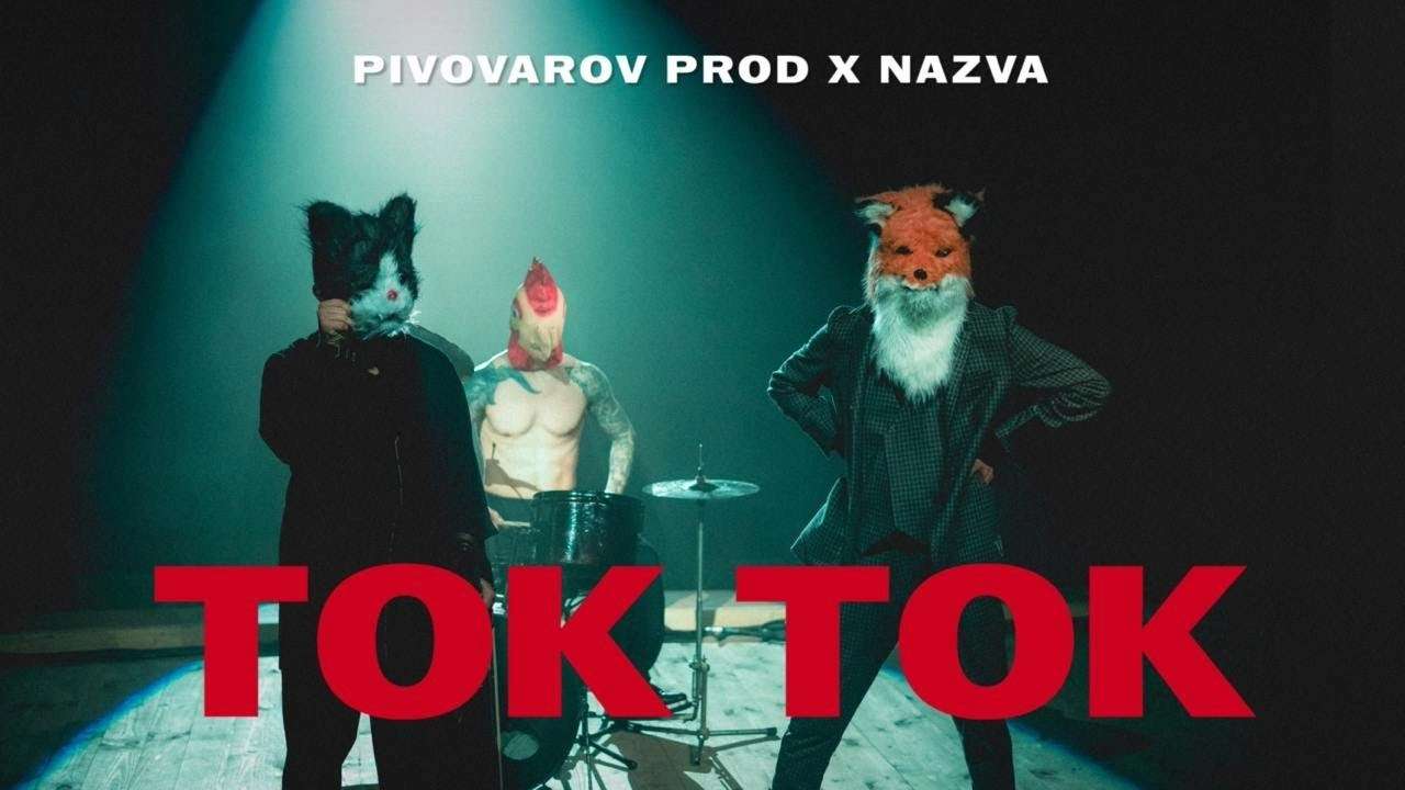 Артем Пивоваров і Nazva об’єдналися в несподіваній колаборації "ТокТок"