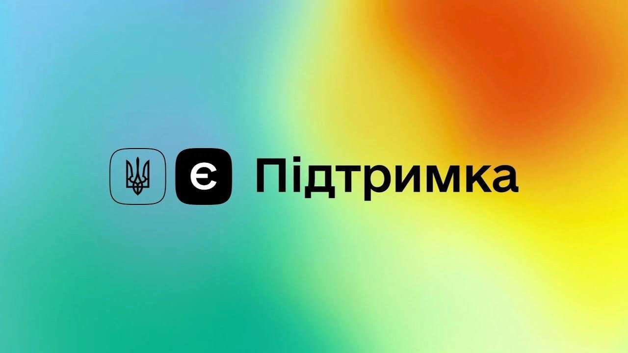 єПідтримка