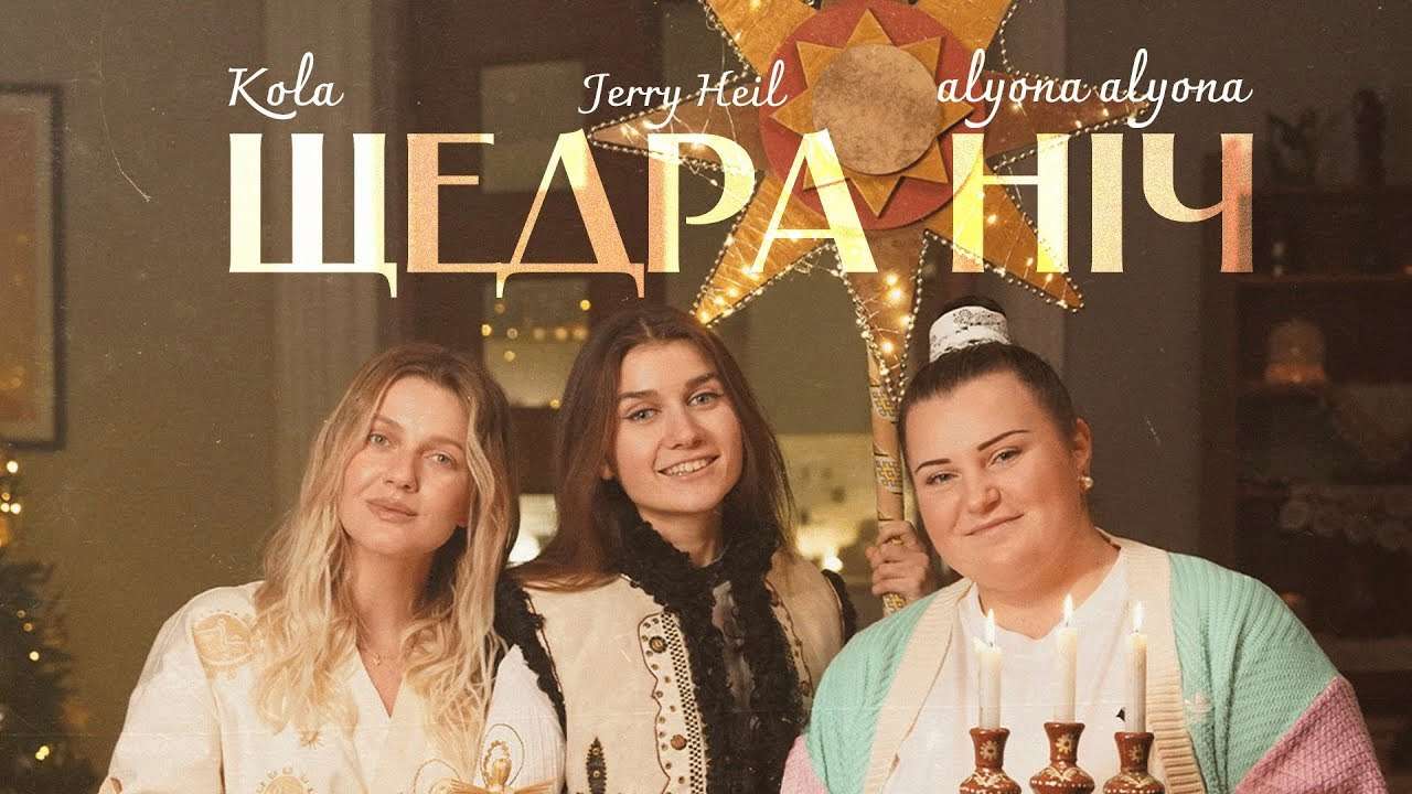 alyona alyona, Jerry Heil та KOLA презентують нову різдвяну пісню Ніжне жіноче тріо: alyona alyona, Jerry Heil та KOLA презентують нову різдвяну пісню