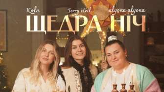 alyona alyona, Jerry Heil та KOLA презентують нову різдвяну пісню Ніжне жіноче тріо: alyona alyona, Jerry Heil та KOLA презентують нову різдвяну пісню