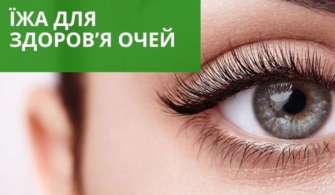 Деякі поживні речовини допоможуть підтримати здоров’я очей Деякі поживні речовини допоможуть підтримати здоров’я очей
