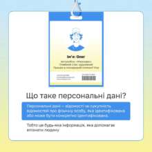 Що таке персональні дані? Що таке персональні дані?