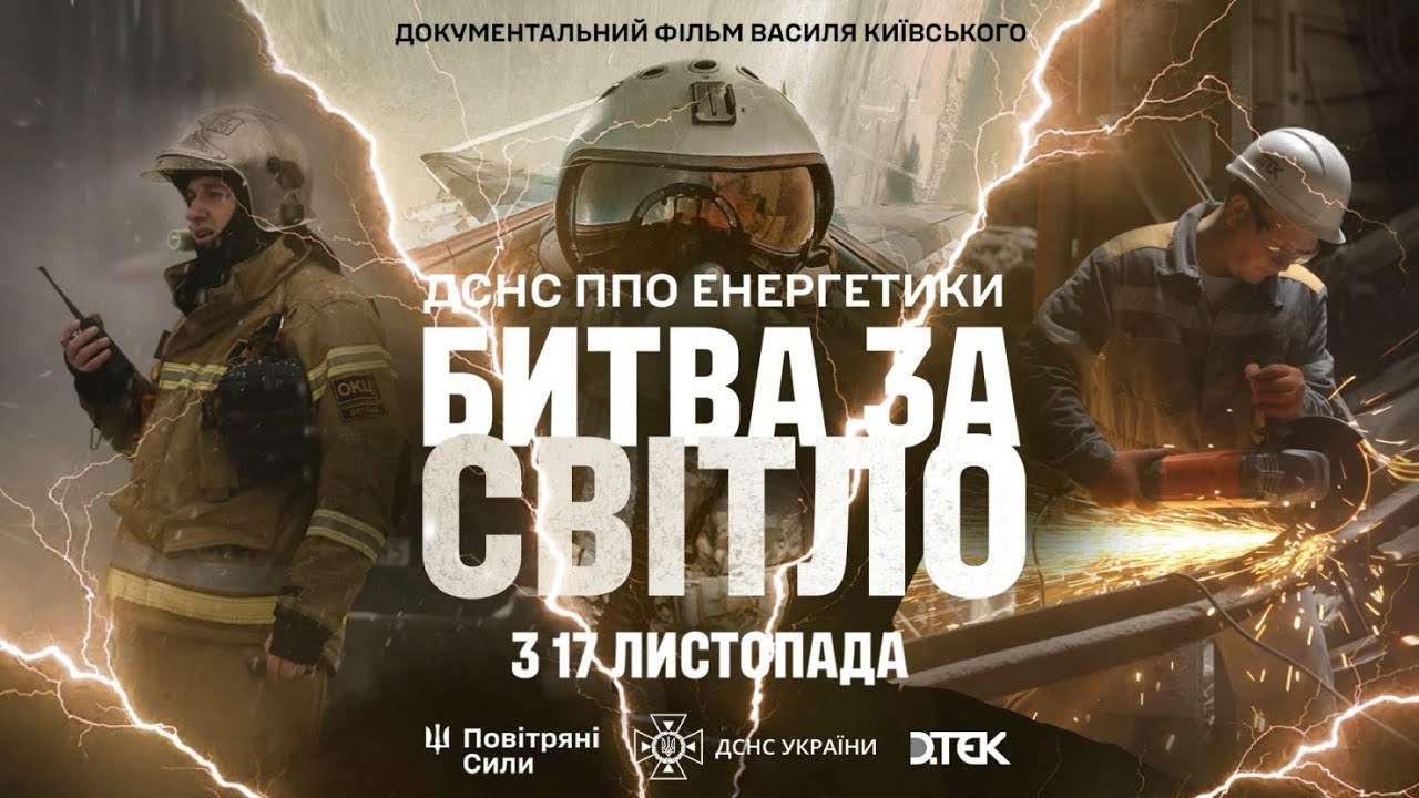Прем'єра документальної стрічки про роботу ДСНС, ППО та енергетиків / Фото: ДСНС України "Битва за Світло": зворушливий фільм про героїзм українців під час енергетичного терору
