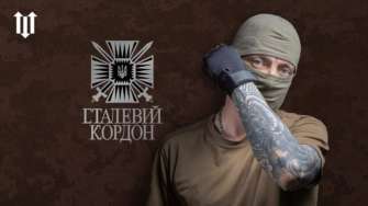 Сталевий кордон: бригада Гвардії наступу/Фото: МВС Сталевий кордон: бригада Гвардії наступу/Фото: МВС