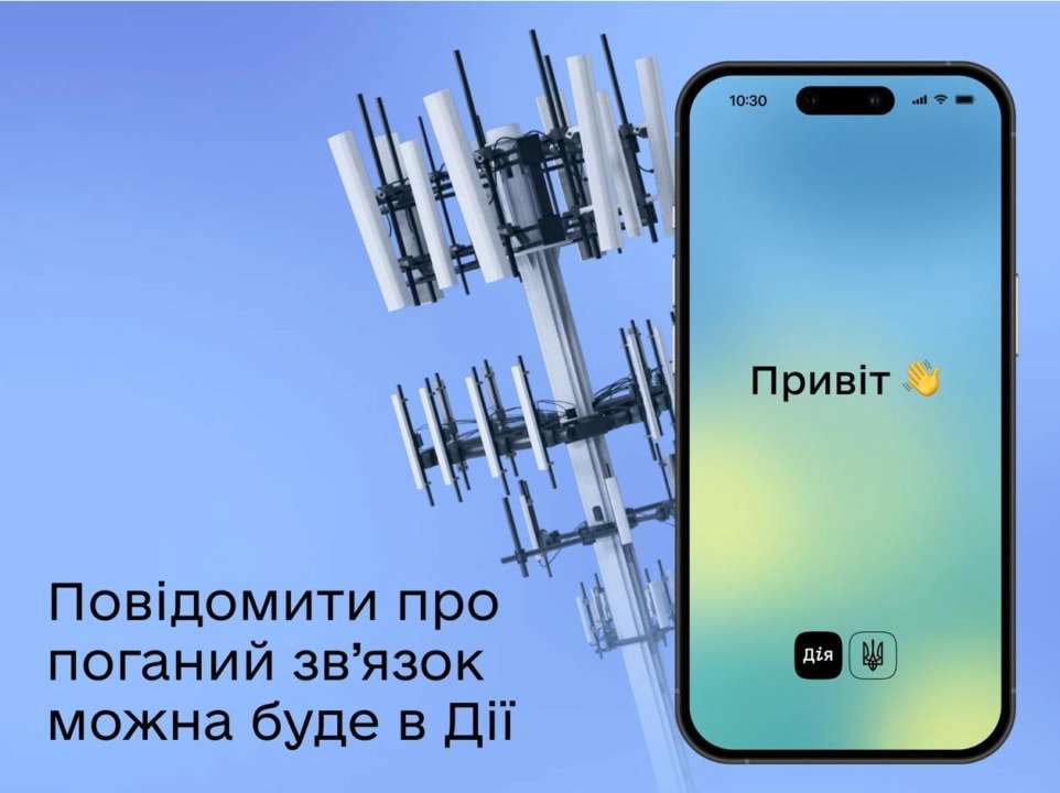 Про поганий зв'язок можна буде повідомити в Дії