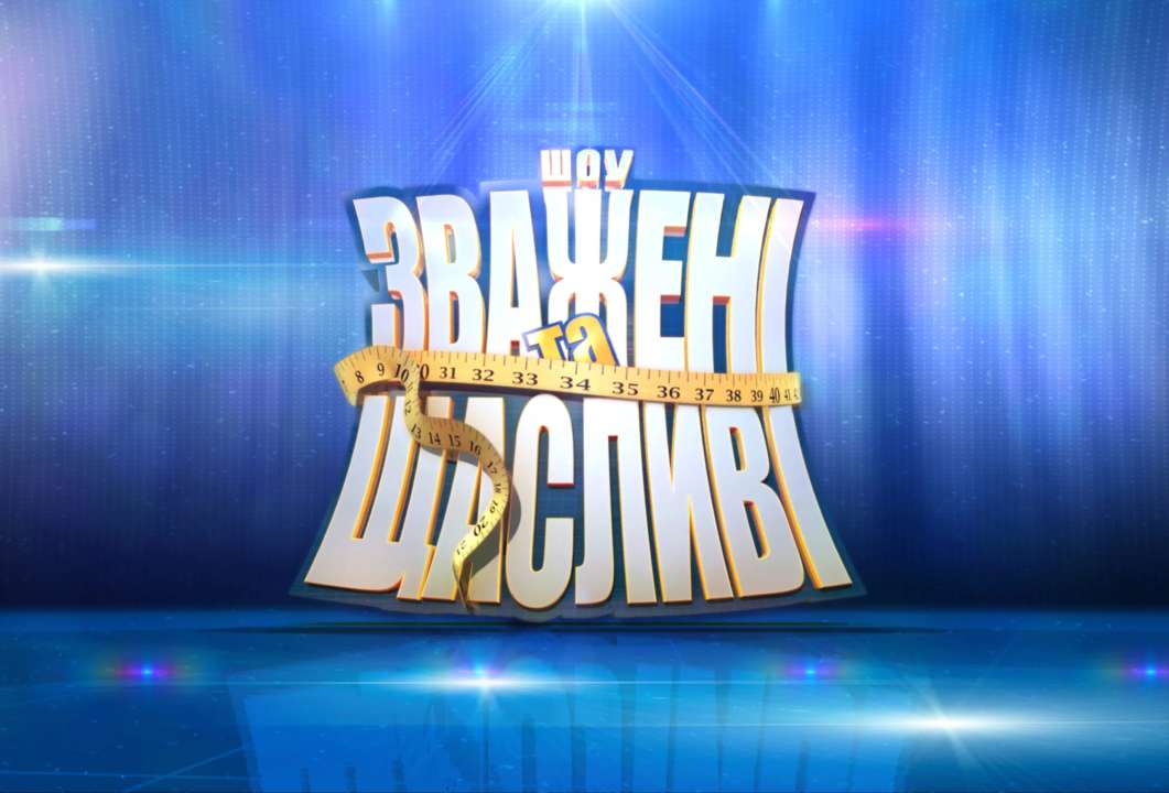 "Зважені та щасливі" возвращаются: готовится новый сезон легендарного шоу