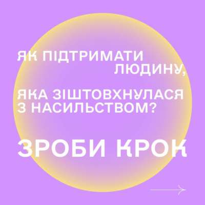 Допомога людині, яка постраждала від насильства. Фото: МВС домашнє насильство МВС