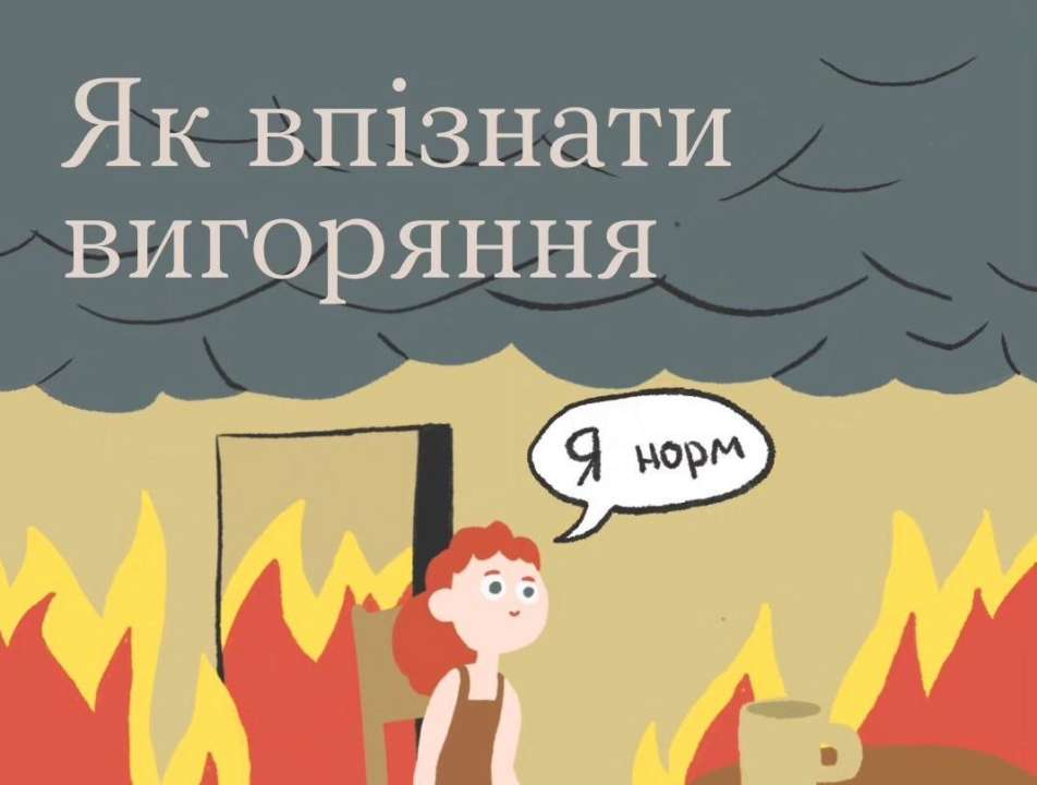 Названо ознаки вигорання / Фото: t.me/Sumy_news_ODA