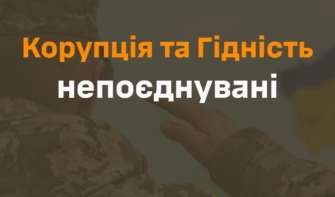 Україна піднялась у найвідомішому антикорупційному рейтингу/Фото: СтратКом ЗСУ Україна піднялась у найвідомішому антикорупційному рейтингу від Transparency International