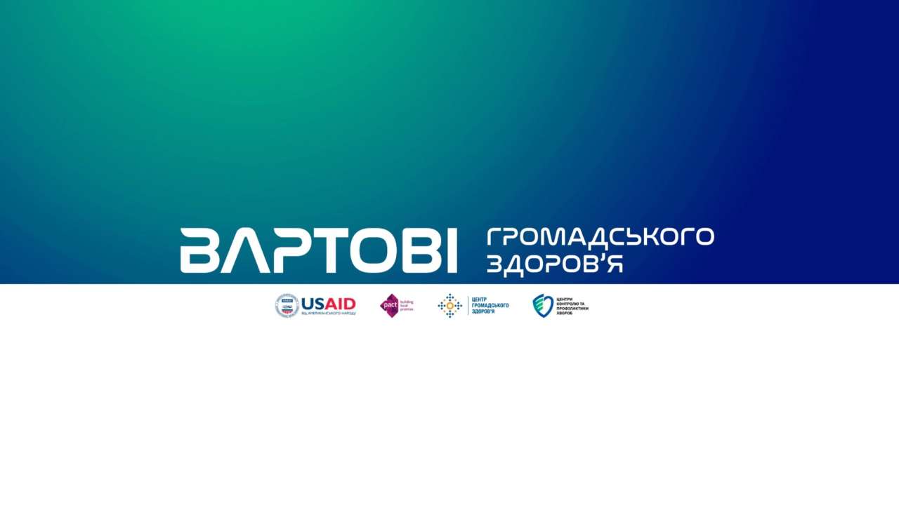 Вартові громадського здоров'я: вийшла перша серія подкасту!
