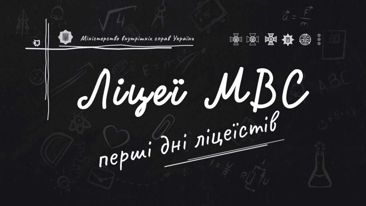 Ліцеїсти ближче познайомляться з вихователями, вивчать правила поведінки, розпорядок дня та статут