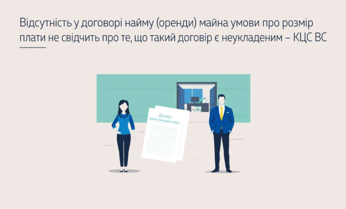 У Верховному Суді розповіли про договір оренди майна
