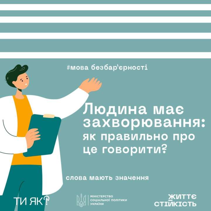 Человек а не заболевание: в Минсоцполитики рассказали о безбарьерной коммуникации Человек а не заболевание: в Минсоцполитики рассказали о безбарьерной коммуникации