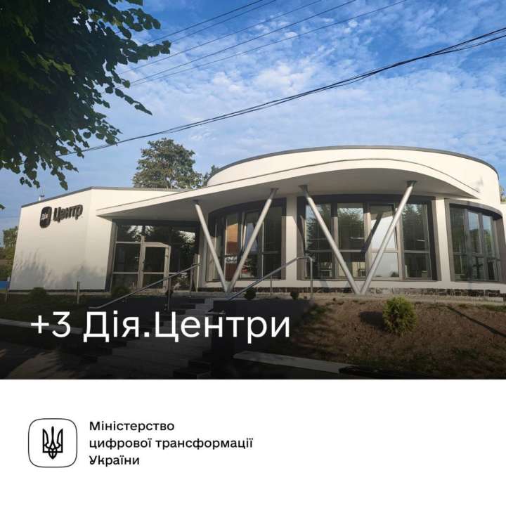 В трех областях открыли новые Дия.Центры / Фото: t.me/mintsyfra