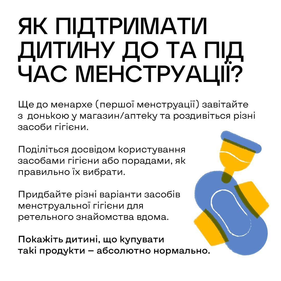 Как говорить о менструации с ребенком/Фото: UNICEF Ukraine Как говорить о менструации с ребенком/Фото: UNICEF Ukraine