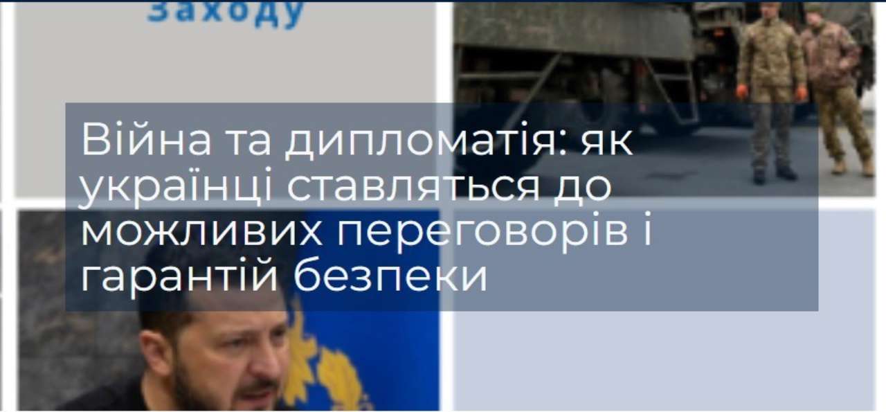 Про це  свідчать результати опитування, проведеного Фондом "Демократичні ініціативи" імені Ілька Кучеріва