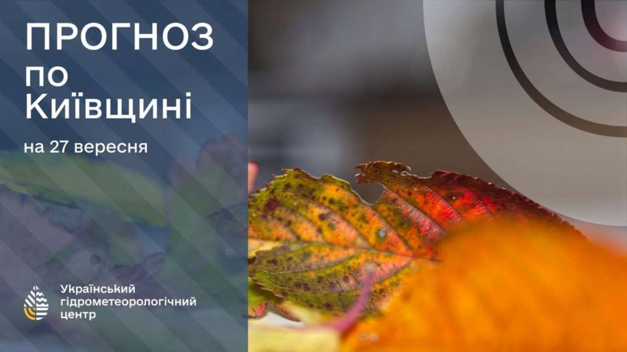 Прогноз погоды на 27 сентября Киев и область