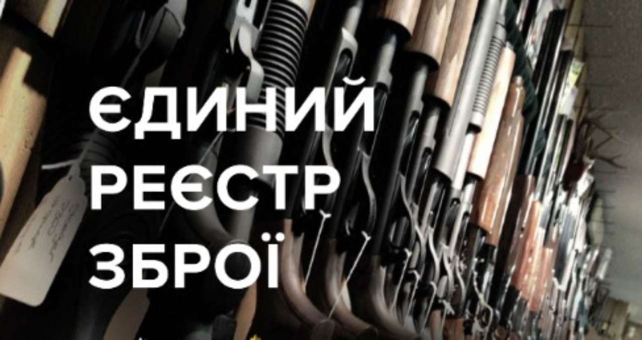 единственный реестр оружия