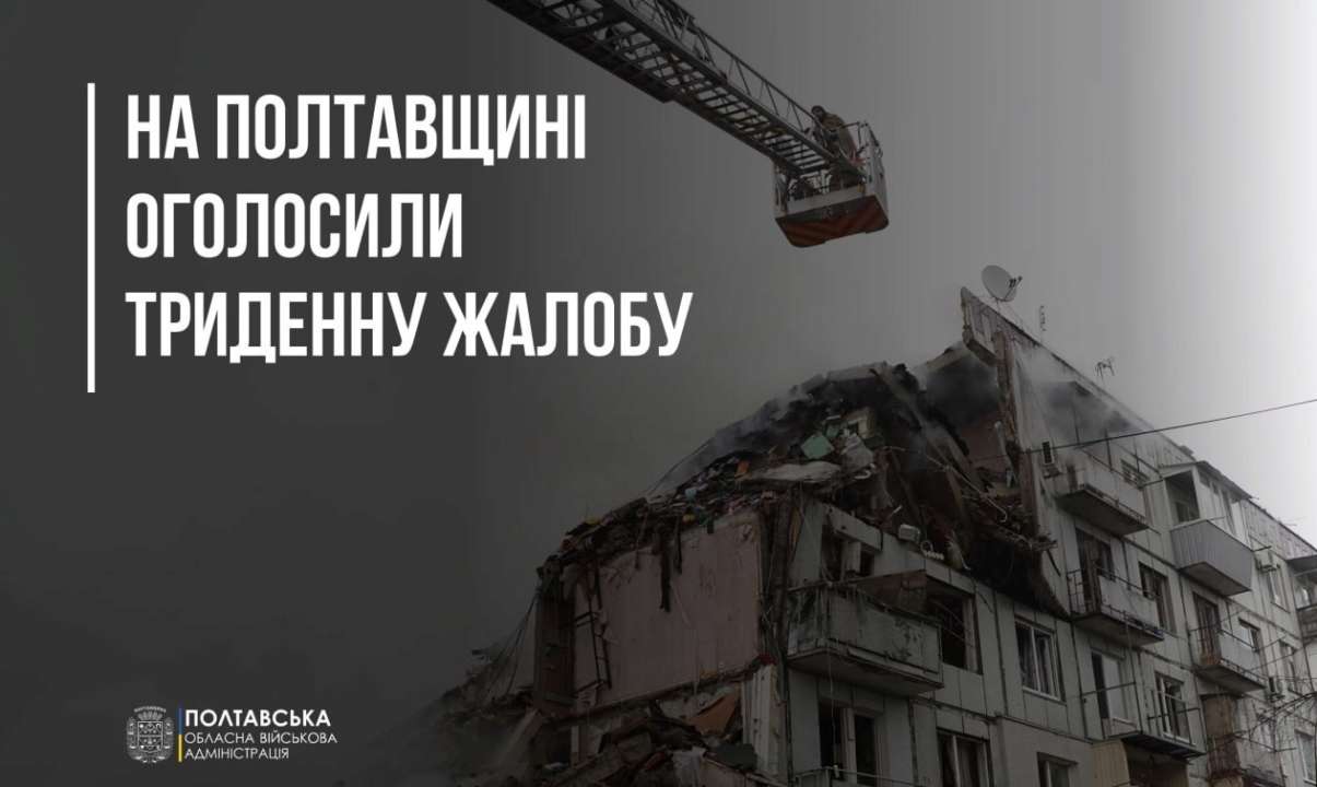 У Полтавській області оголошено триденну жалобу за загиблими внаслідок ворожої атаки по Полтаві