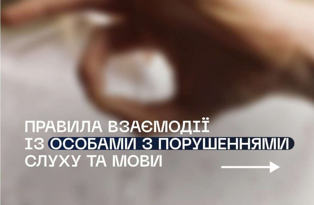 Украинцы должны знать правила взаимодействия с лицами с нарушениями слуха и речи