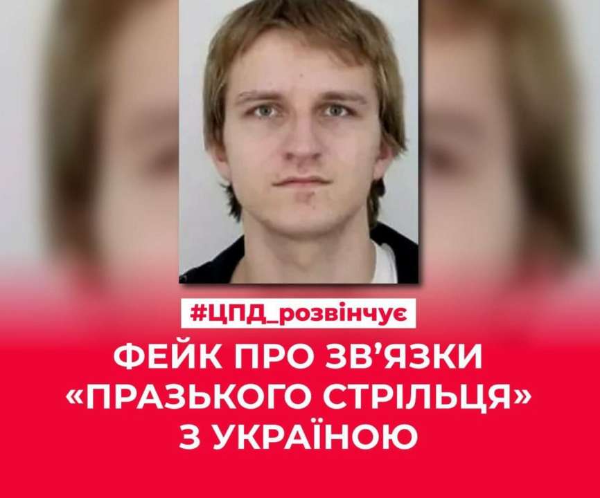 Стрілець в Чехії не був пов'язаний із Україною. Фото: ЦПД Стрілянина в Празі