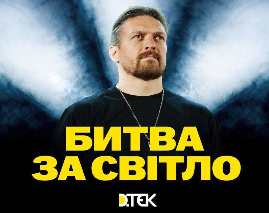 Александр Усик и ДТЭК объединились для "Битвы за свет"