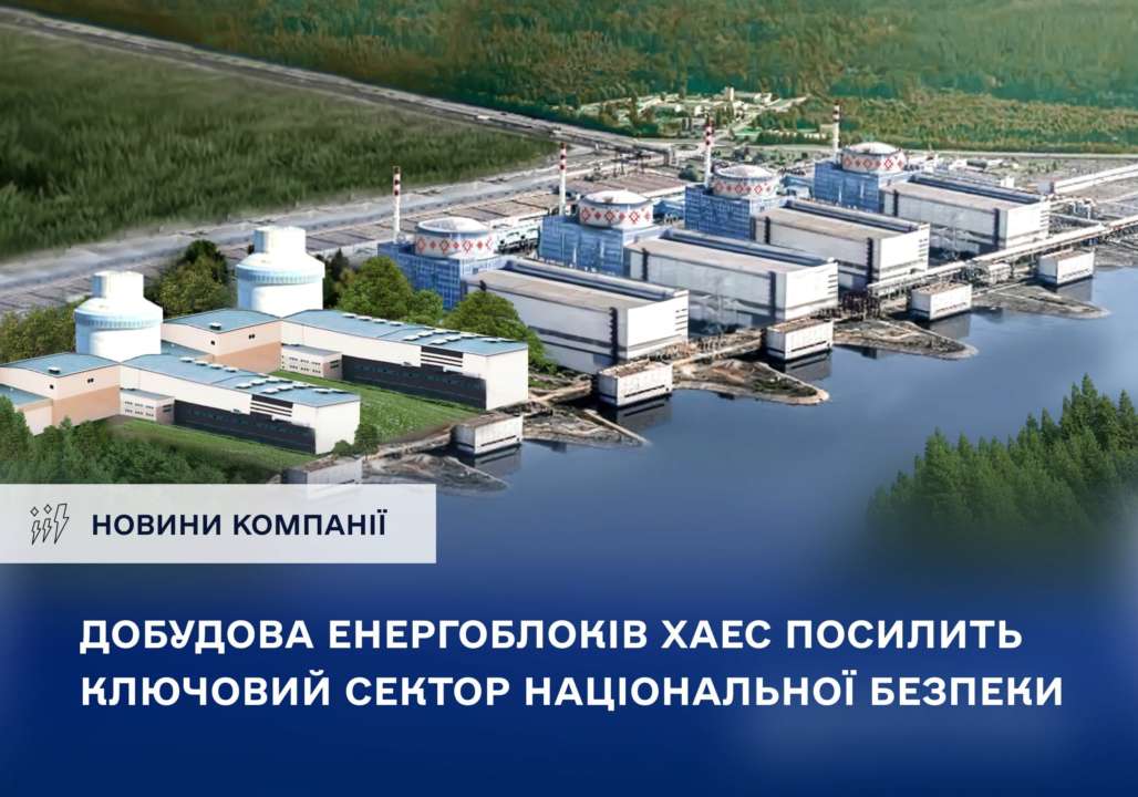 Этот проект является историческим шансом для энергетической независимости Украины/Фото: energoatom_ua Достройка энергоблоков ХАЭС усилит ключевой сектор нацбезопасности – нардеп