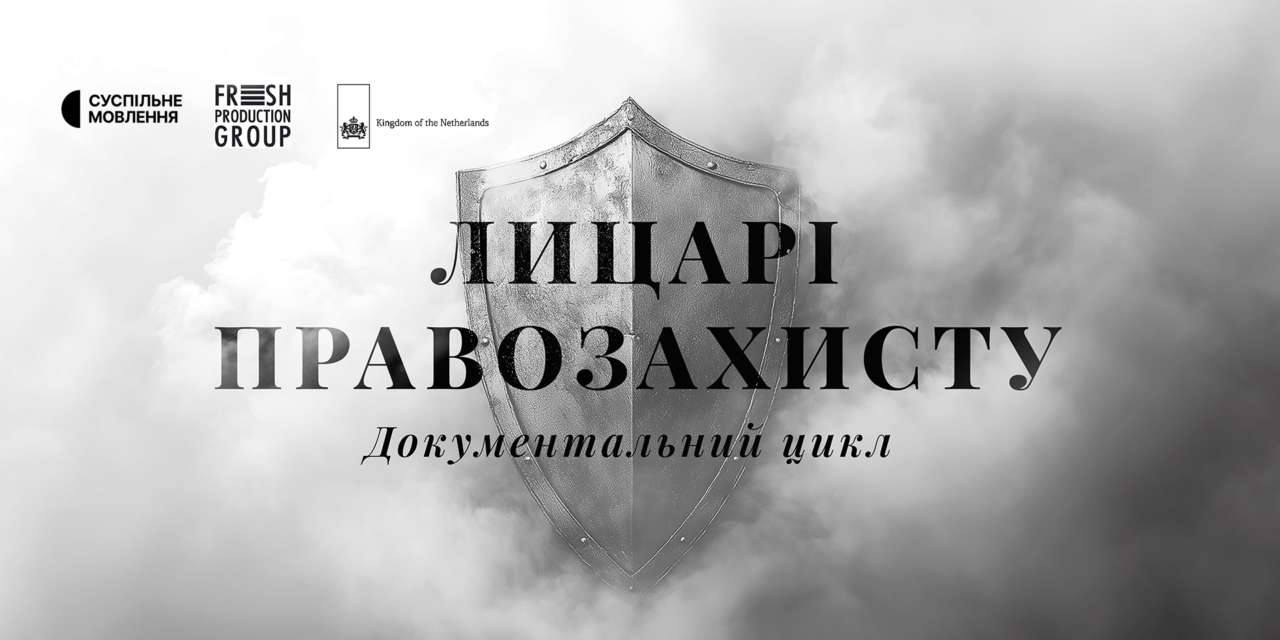 На Общественном стартует документальный сериал об украинских правозащитниках "Рыцари правозащиты"