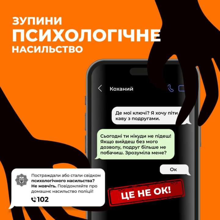 В полиции напомнили о том, как проявляется психологическое насилие / Фото: t.me/UA_National_Police