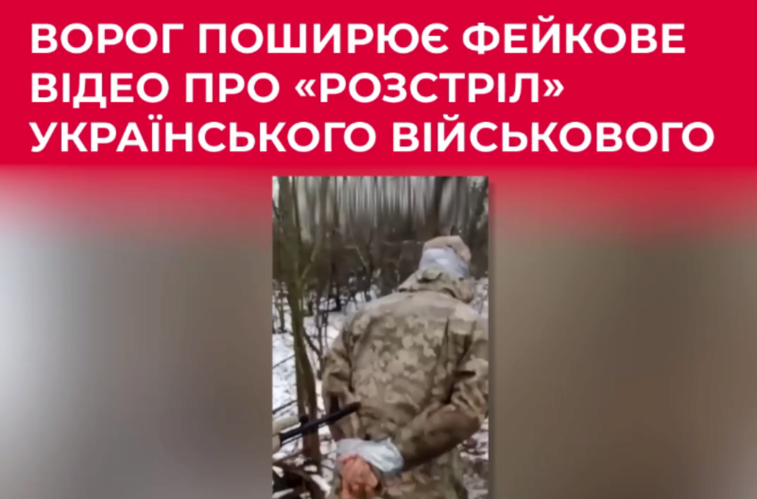 У ЦПД спростували фейк про розстріл українського військового/Фото: ЦПД
