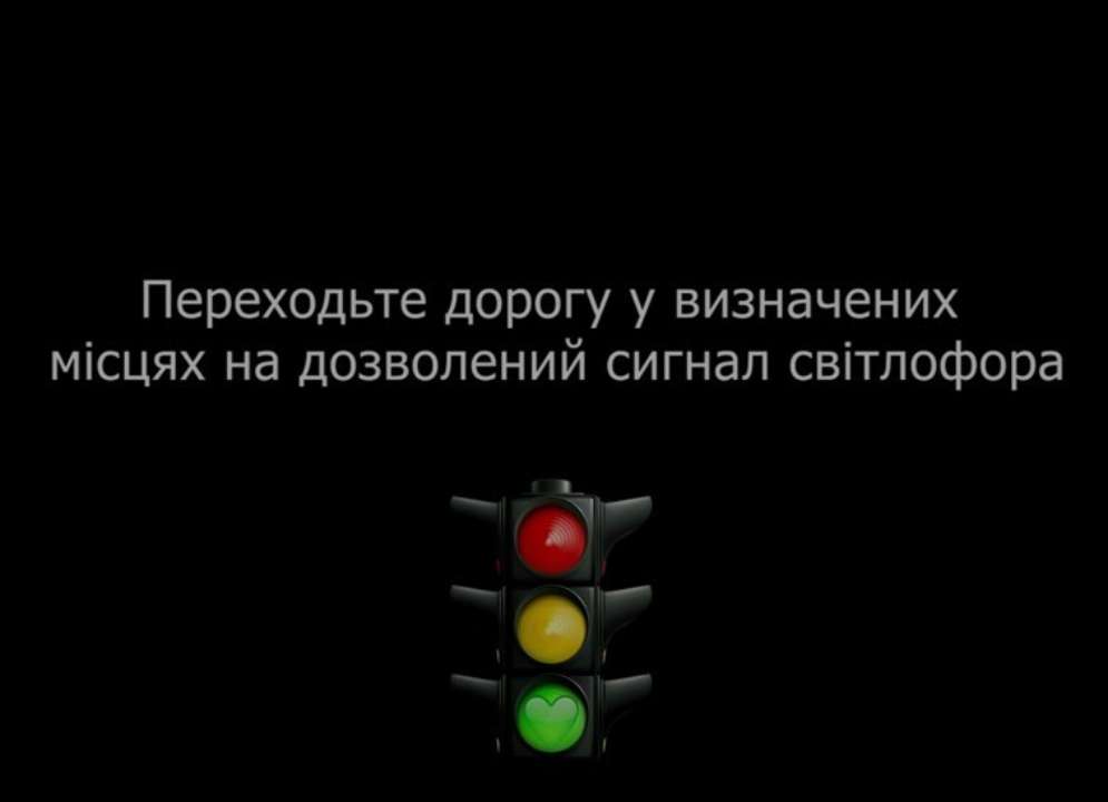 Пішоходи, перетинаючи вулицю в невстановленому місці або на заборонний сигнал світлофора, порушують правила дорожнього руху і створюють аварійні ситуації Пішоходи, перетинаючи вулицю в невстановленому місці або на заборонний сигнал світлофора, порушують правила дорожнього руху і створюють аварійні ситуації