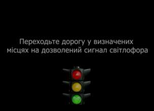 Пешеходы, пересекая улицу в неустановленном месте или на запрещающий сигнал светофора, нарушают правила дорожного движения и создают аварийные ситуации Пешеходы, пересекая улицу в неустановленном месте или на запрещающий сигнал светофора, нарушают правила дорожного движения и создают аварийные ситуации
