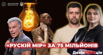 21-й выпуск "ДезинFAKEция"/Фото: скрин с видео 21-й выпуск "ДезинFAKEция": "русский мир" в песнях, фейки о свете и укрывательство пыток