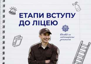 Етапи вступу до ліцеїв МВС / Фото: МВС Майбутні вартові безпеки увага: як вступити до ліцеїв МВС