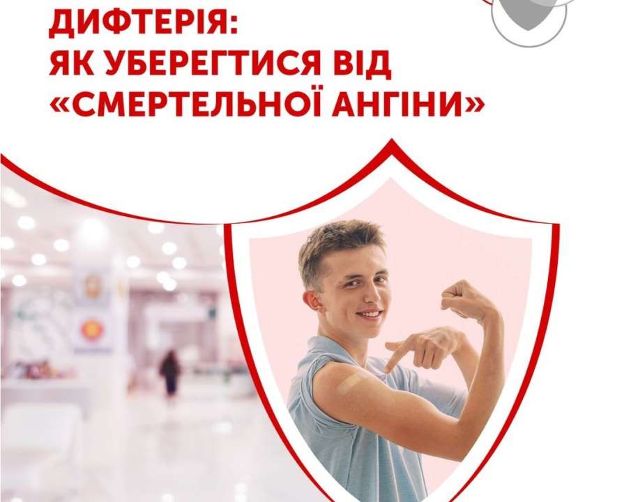 Дифтерія: як уберегтися від "смертельної ангіни"/Фото: Центр громадського здоров’я України Дифтерія: як уберегтися від "смертельної ангіни"/Фото: Центр громадського здоров’я України