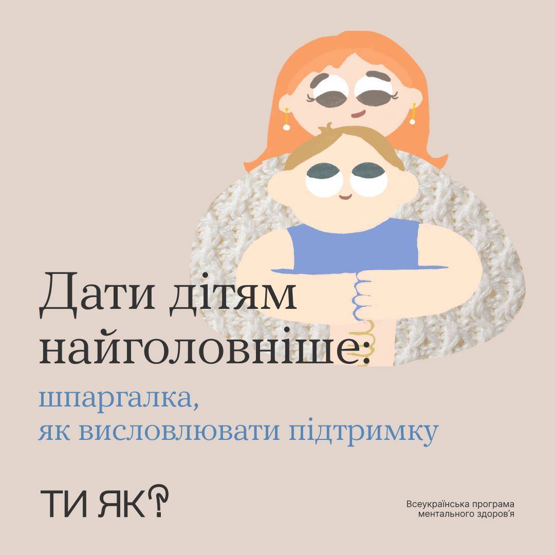 Як висловити підтримку дітям/Фото: "Ти як?" Як висловити підтримку дітям/Фото: "Ти як?"