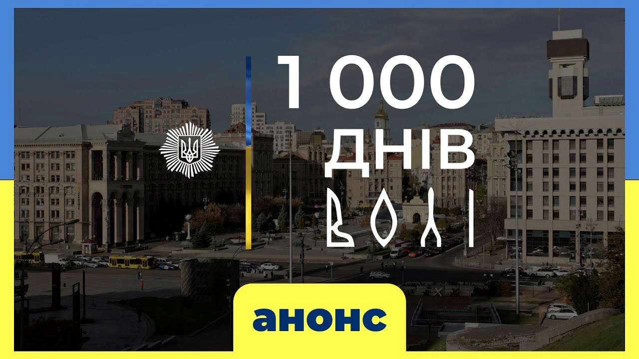 1000 дней несокрушимости: премьера фильма об украинских героях