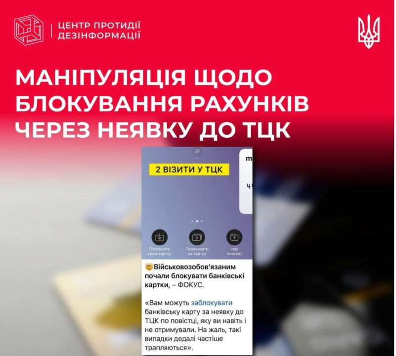 Україною шириться фейк про блокування карток військовозобов'язаних через неявку до ТЦК