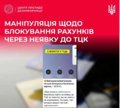 Українців попередили про черговий фейк / Фото: ЦПД Україною шириться фейк про блокування карток військовозобов'язаних через неявку до ТЦК