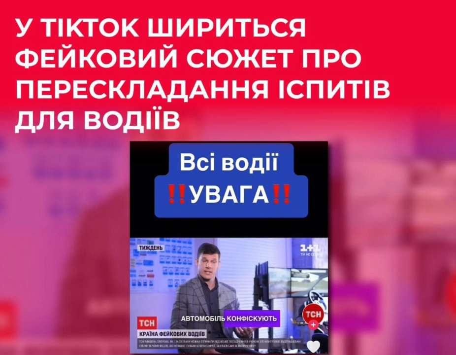 У соціальних мережах шириться новий фейк про іспити для водіїв